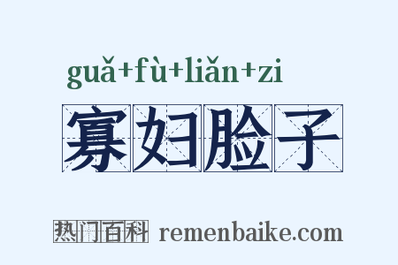 寡妇脸子是什么意思的图片